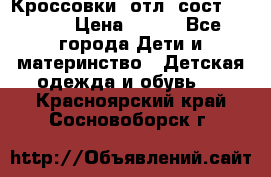 Кроссовки  отл. сост .Demix › Цена ­ 550 - Все города Дети и материнство » Детская одежда и обувь   . Красноярский край,Сосновоборск г.
